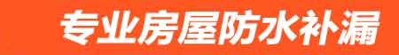 铁岭房屋防水补漏